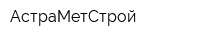 АстраМетСтрой