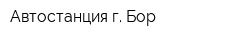 Автостанция г Бор