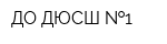 ДО ДЮСШ  1