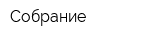 Собрание