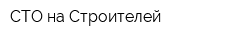 СТО на Строителей