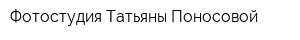Фотостудия Татьяны Поносовой
