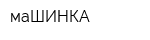 маШИНКА