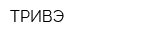 ТРИВЭ