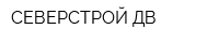 СЕВЕРСТРОЙ ДВ