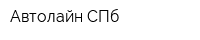 Автолайн СПб