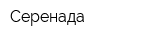 Серенада