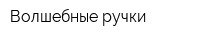 Волшебные ручки