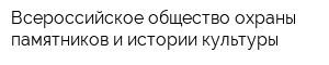Всероссийское общество охраны памятников и истории культуры