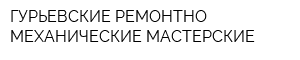ГУРЬЕВСКИЕ РЕМОНТНО-МЕХАНИЧЕСКИЕ МАСТЕРСКИЕ