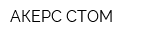 АКЕРС-СТОМ