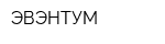 ЭВЭНТУМ