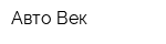Авто-Век