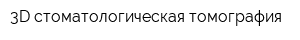3D стоматологическая томография