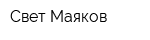 Свет Маяков