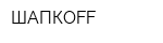 ШАПКОFF