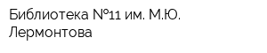 Библиотека  11 им МЮ Лермонтова