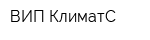 ВИП-КлиматС