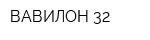 ВАВИЛОН-32