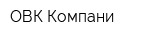 ОВК Компани