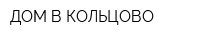 ДОМ В КОЛЬЦОВО