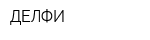 ДЕЛФИ