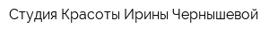 Студия Красоты Ирины Чернышевой