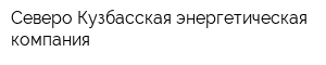 Северо-Кузбасская энергетическая компания