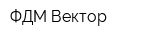 ФДМ Вектор