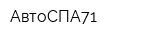 АвтоСПА71