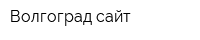 Волгоград-сайт