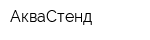 АкваСтенд