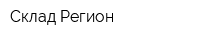 Склад Регион