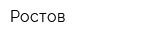Ростов