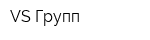 VS Групп