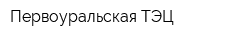 Первоуральская ТЭЦ
