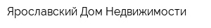 Ярославский Дом Недвижимости