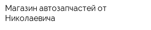 Магазин автозапчастей от Николаевича