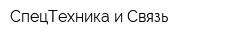 СпецТехника и Связь