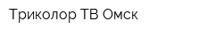 Триколор ТВ Омск