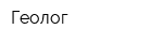 Геолог