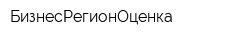 БизнесРегионОценка