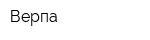Верпа