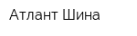 Атлант Шина