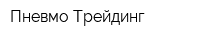 Пневмо-Трейдинг