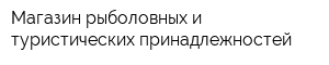 Магазин рыболовных и туристических принадлежностей