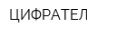 ЦИФРАТЕЛ