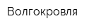 Волгокровля