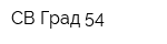 СВ Град 54
