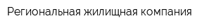 Региональная жилищная компания
